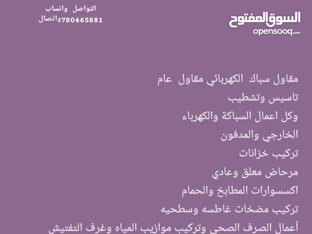 كهربائي وسباكه