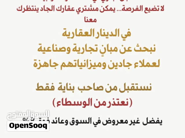 مطلوب لشراء بنايات سكني تجاري في مسقط