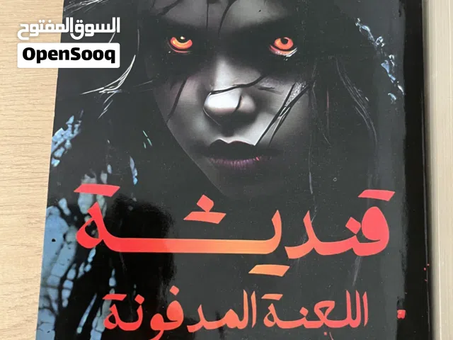 قنديشة  اللعنة المدفونة  260 صفحة  مقاس الكتاب cm) 14*21)