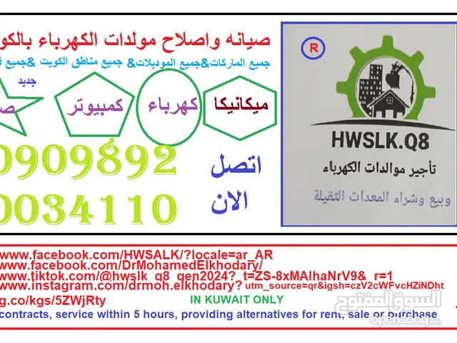 صيانه موالدات كهرباء وللايجار والبيع بالكويت اينما كنت وتركيب A T S جديد ومستعمل470