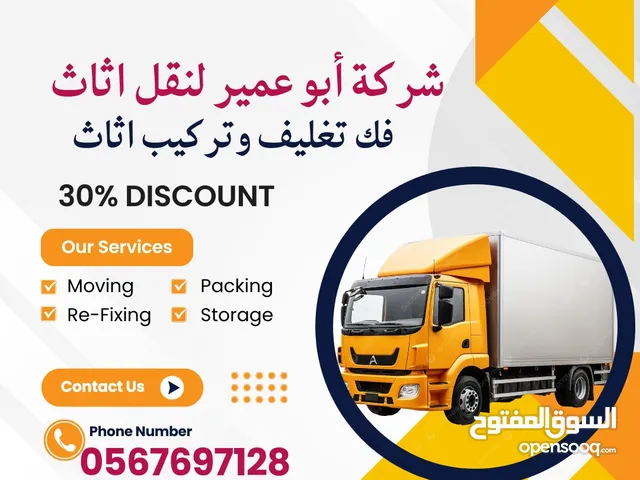 أفضل شركة أبو عمير لنقل الأثاث