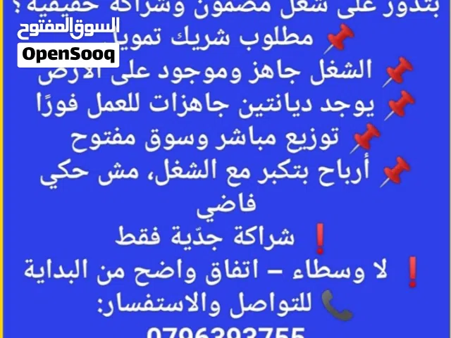 مطلوب شريك لمشروع الناجح ان شاء الله