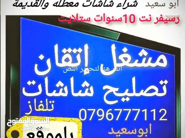 تصليح وصيانة جميع شاشاتTVبالمنزل مجان فحص كل الأحجام والانواع