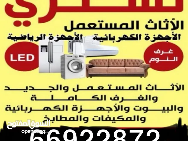 شراء جميع الأثاث المستعمل باعلى الأسعار في الكويت والتكييف