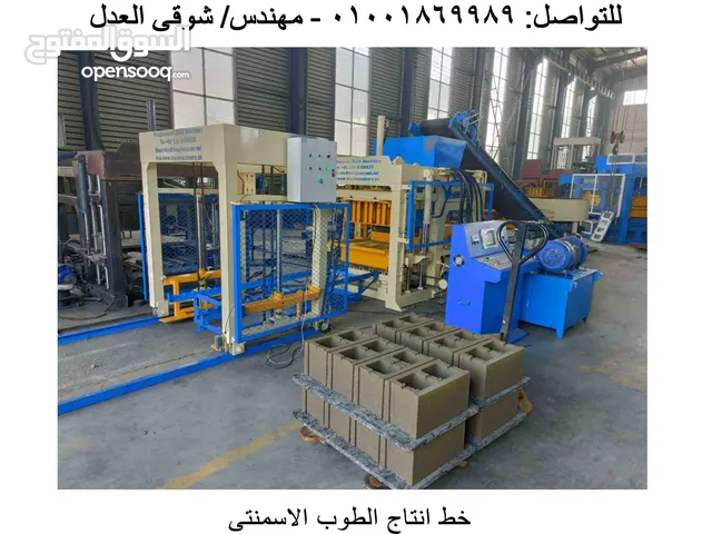 فرصة نادرة خط إنتاج طوب اسمنتى ألى جديد مستورد خالص الجمارك