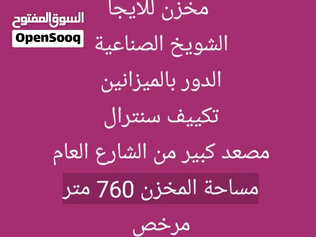 مخزن للايجار مرخص بالشويخ الصناعية