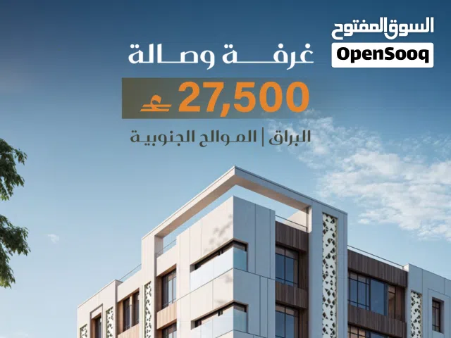 شقة للبيع غرفة وصالة في  الموالح الجنوبية – التسليم بعد 10 أشهر