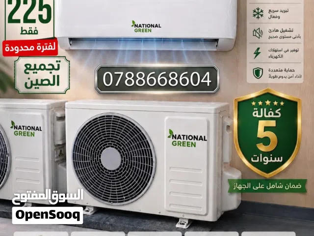 مكيفات ناشونال جرين تجميع الصين  كفاءة وجودة عالمية