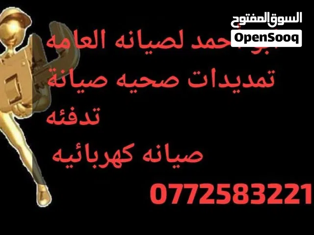 مواسرجي ابو علندا سباك صيانه عامه تدفئه ردم الحمامات القديمه تسليك الصرف الصحي