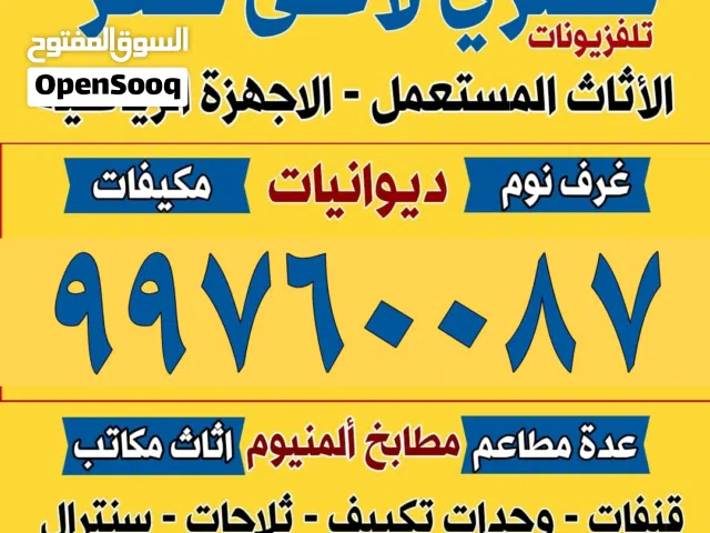 نشتري الاثاث المستعمل وتكيف والدوانيات والسكراب