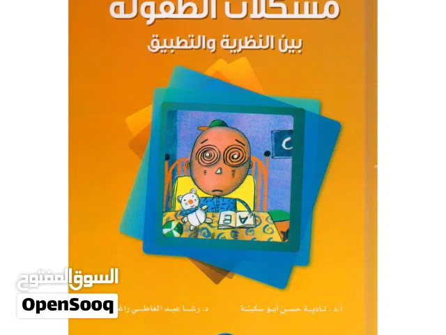 مشكلات الطفولة بين النظرية والتطبيق