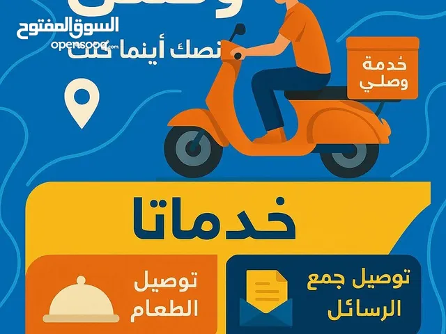 خدمة توصيل سريع كل شيء في مدينة إب الدفع عند استلام الطلب