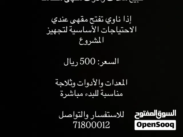مقهى للبيع 500ریال
