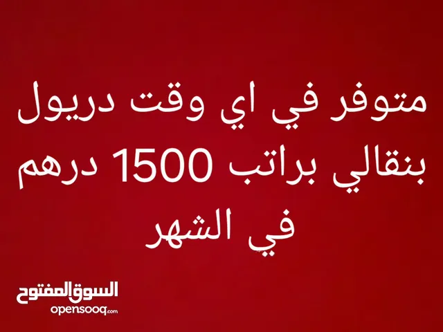 دريول بنقالي متوفر في اي وقت وجاهز للبدء