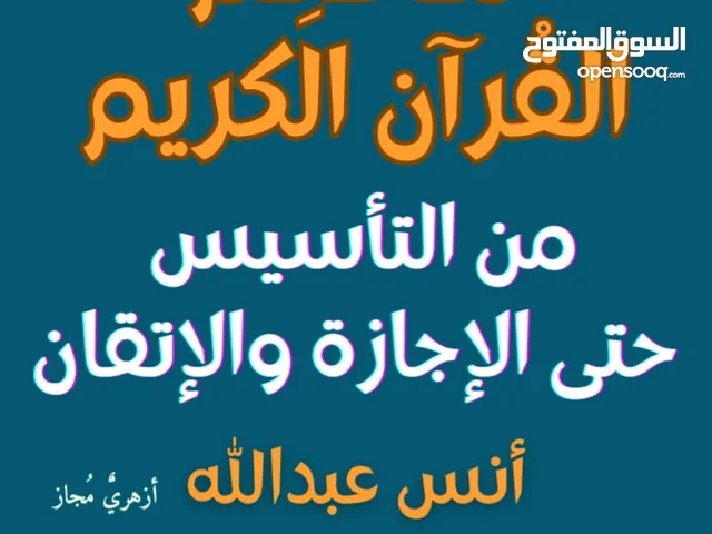 مُحفظ قرآن متخصص أزهري مُجاز
