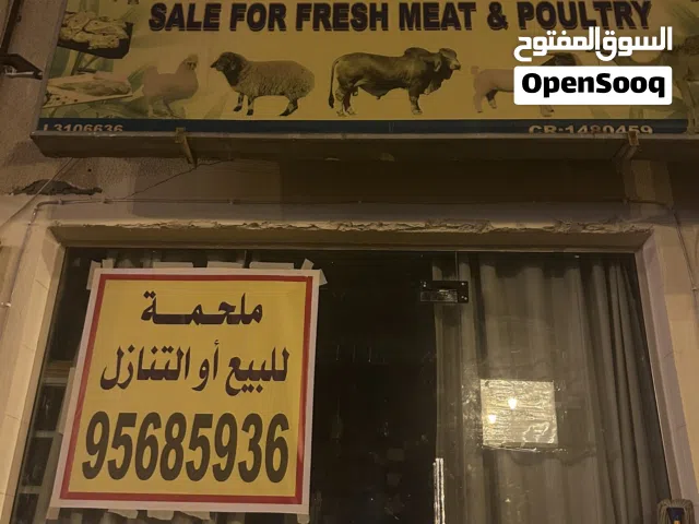 محل ملحمه للبيع مع المعدات الاغراض او بدون