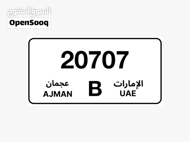 للبيع لوحة مميزة عجمان وبسعر ممتاز 20707 B