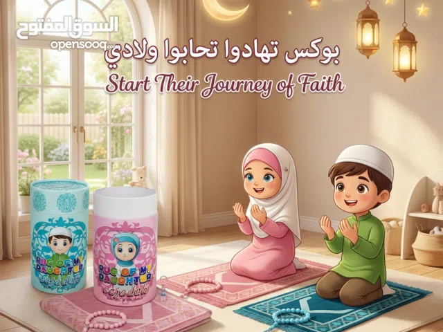 بوكس تهادوا تحابوا للأطفال  هدية رمضان تعلمه الصلاة والتوفير (أولادي/بناتي)