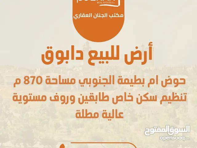 أرض مميزة للبيع دابوق حوض ام بطيمة الجنوبي مساحة 870 متر تنظيم سكن خاص طابقين وروف