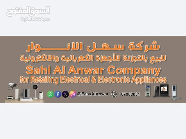 شركة سهل لانوار لأنظمه المراقبه