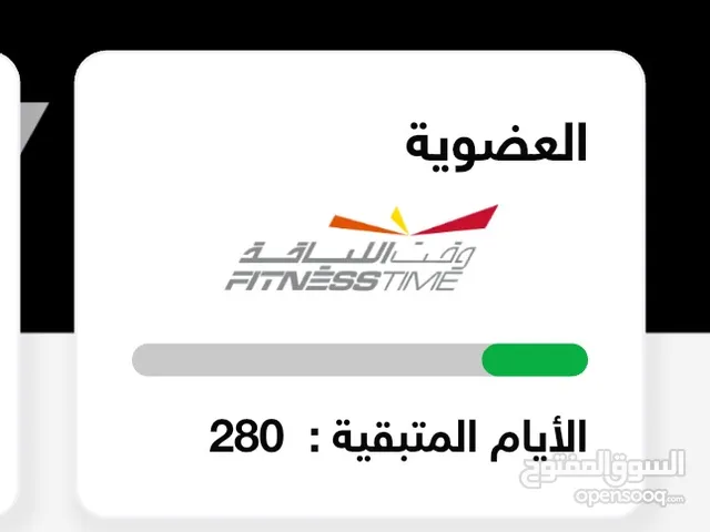 تنازل اشتراك فتنس تايم ليدز بلس اعلي فئه تتيح الدخول لجميع الفروع وجميع للفئات ولم يستخدم الاقفات
