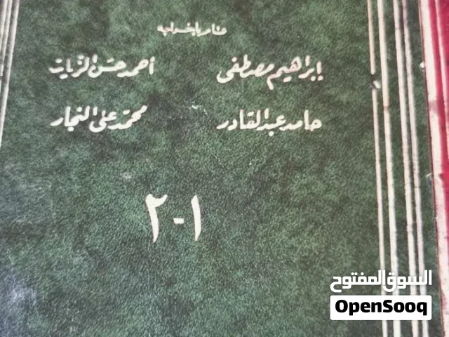 كتاب المعجم الوسيط الجزء الأول والثاني سنة 1960م قديم فرصة للاقتناء
