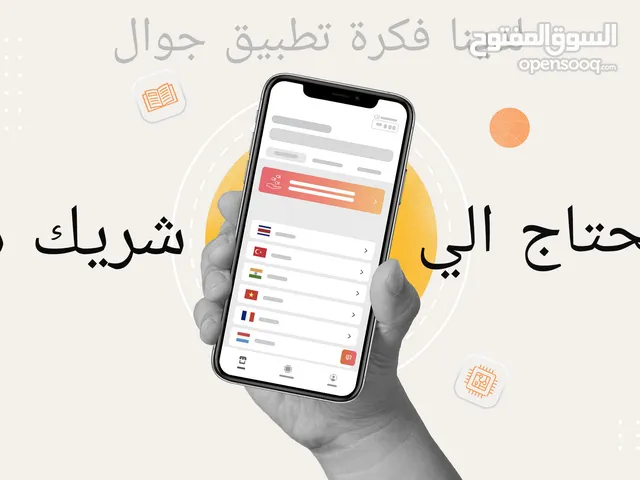 لدينا فكرة تطبيق جوال ونحتاج الي شريك