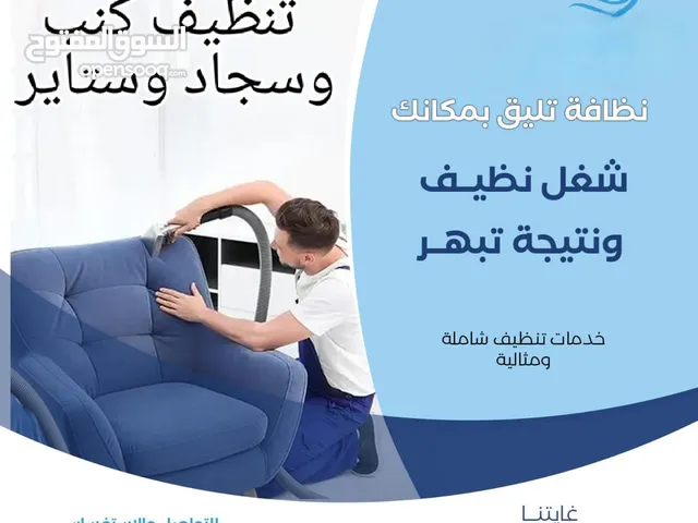 شركه تنظيف كنب وسجاد في الامارات والشقق والفلل السجاد الكنب الستاير