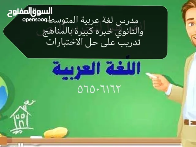 مدرس لغة عربية متخصص للمرحلة المتوسطة والثانوية خبرة كبيرة في مجال التعليم