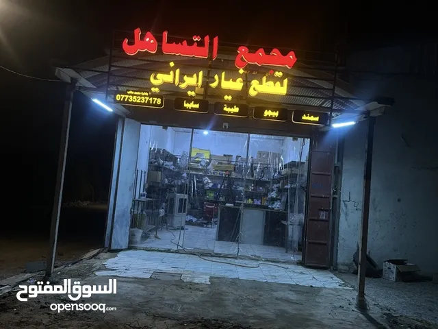 السلام عليكم محل قطع غيار ايراني متكامل للبيع