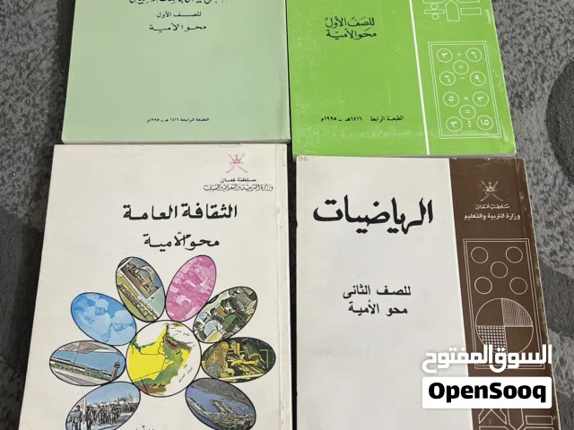 كتب دراسيه (محو الأميه)
