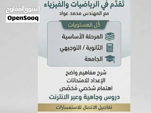 تدريس مادتي الرياضيات والفيزياء