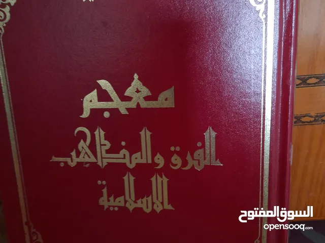كتاب أهم الفرق والمذاهب لإسلامية
