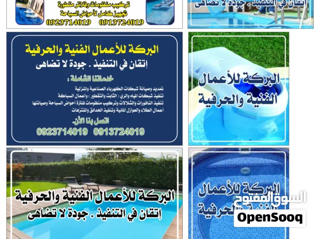 بركه لانشاء وصيانه ومتابعه وتركيب و منظومات احواض السباحه