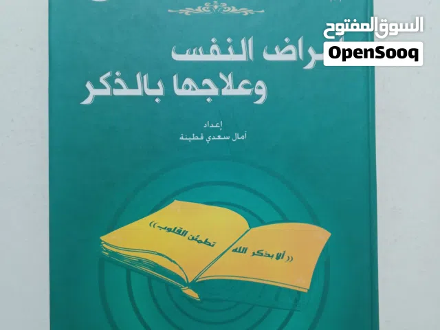 امراض النفس وعلاجها بالقران