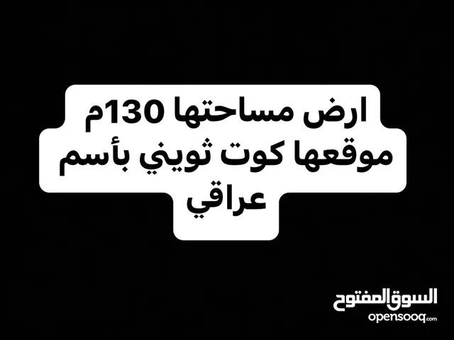 ارض مساحتها 130 للبيع