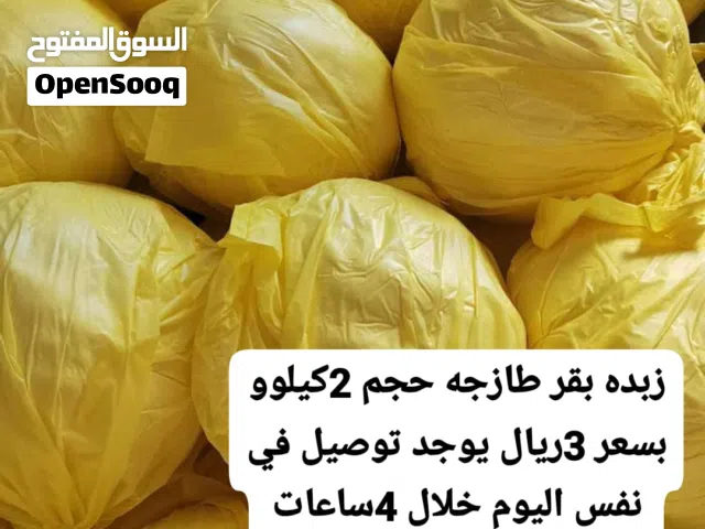 زبدة بقر طازجه ابقار هولنديه اليكس 2كيلوو