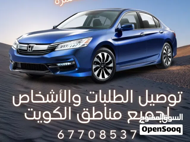 توصيل الأشخاص والطلبات