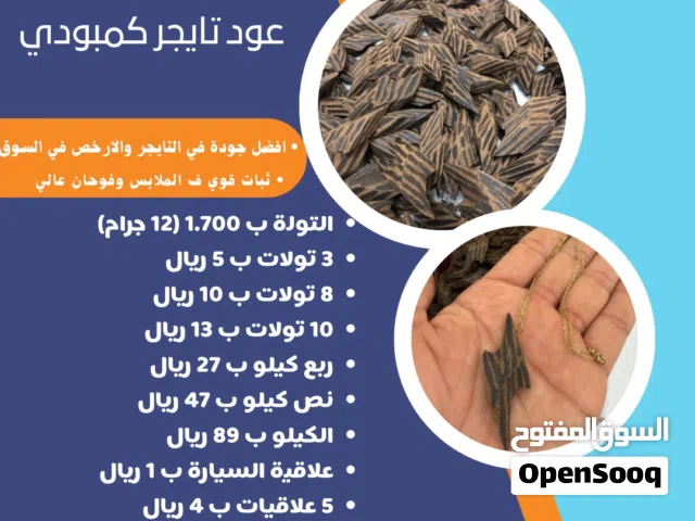 عود تايجر فيتنامي درجة اولى اضمنلك الثبات والفوحان والافضل جودة وسعر ف السوق