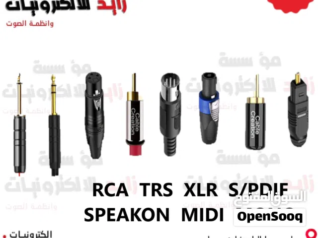 متوفر جميع انواع جكات ووصلات الصوت