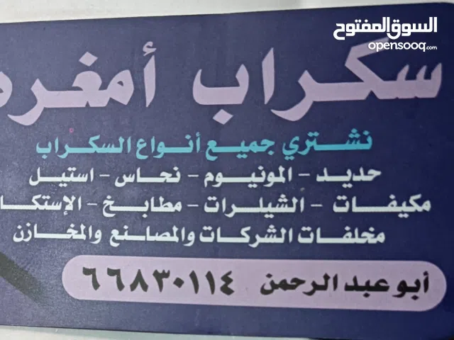 نشتري جميع انواع السكراب حديد والمنيوم