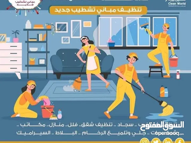 شركة كلين وورد لخدمات النظافة