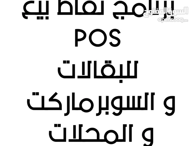 برنامج POS نقطة بيع للبقالات و المحلات و المستودعات