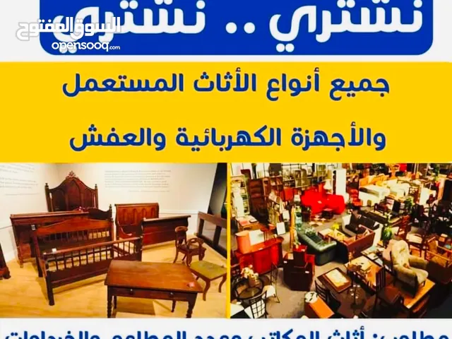 نشتري اثاث المنازل والمكاتب. رن ولا تحتار نتعامل بحرفيه متميزون ومعتمدون