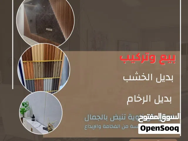 بديل الرخام والخشب