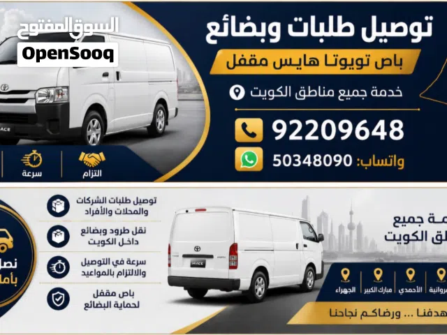 باص تويوتا هايس مقفل لخدمة توصيل الطلبات والبضائع داخل جميع مناطق الكويت. خدمة سريعة والتزام بالمواع