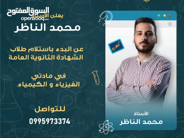 مدرس بخبرة طويلة في مواد الرياضيات والفيزياء والكيمياء لكلاب الشهادتين والمرحلة الحامعية
