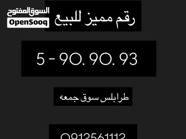 رقم طرابلس مميز
