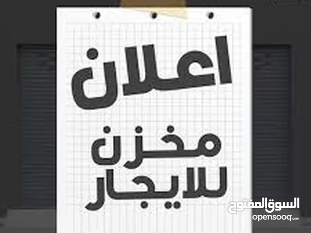 مخزن للايجار