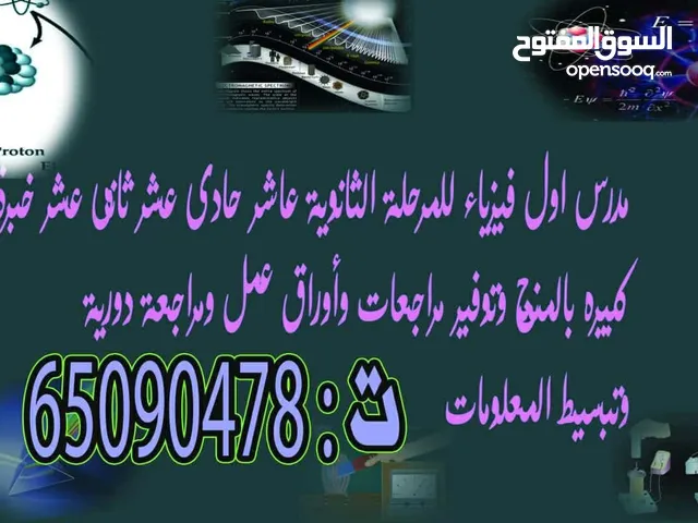 مدرس اول فيزياء خبرة كبيرة بالمنهج وتوفير مراجعات